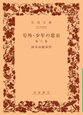 号外・少年の悲哀／国木田 独歩｜岩波文庫 - 岩波書店