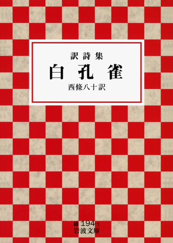 訳詩集 白孔雀／西條 八十｜岩波文庫 - 岩波書店