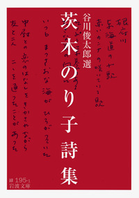 歳月／茨木 のり子｜岩波現代文庫 - 岩波書店