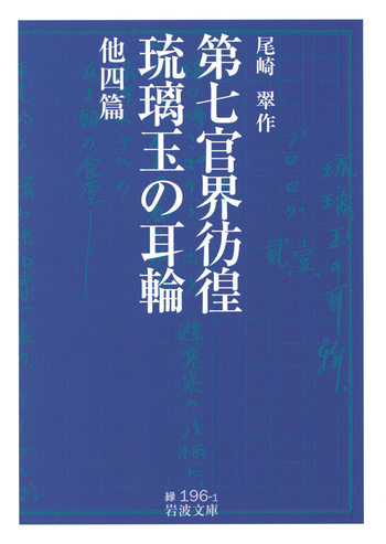 「こほろぎ嬢」「第七官界彷徨 尾崎翠をさがして 新編集版」 第七官界彷徨 (河出文庫 お 19-1) | 尾崎 翠 |本 | 通販 | Amazon