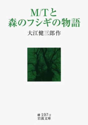 M／Tと森のフシギの物語／大江 健三郎｜岩波文庫 - 岩波書店