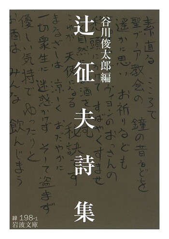 辻征夫詩集／谷川 俊太郎｜岩波文庫 - 岩波書店