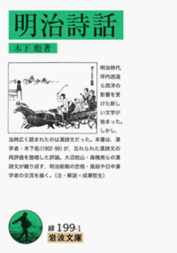 明治詩話／木下 彪｜岩波文庫 - 岩波書店
