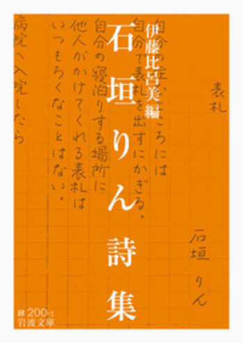 石垣りん詩集／伊藤 比呂美｜岩波文庫 - 岩波書店