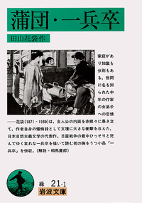 田山 花袋 - 岩波書店