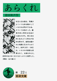 あらくれ (講談社文芸文庫) 徳田 秋声 黴 爛』（徳田 秋声）｜講談社