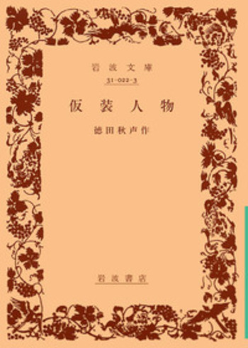 【中古】 挿話・町の踊り場/能登印刷出版部/徳田秋声 仮装人物／徳田 秋声｜岩波文庫 - 岩波書店