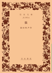 黴／徳田 秋声｜岩波文庫 - 岩波書店