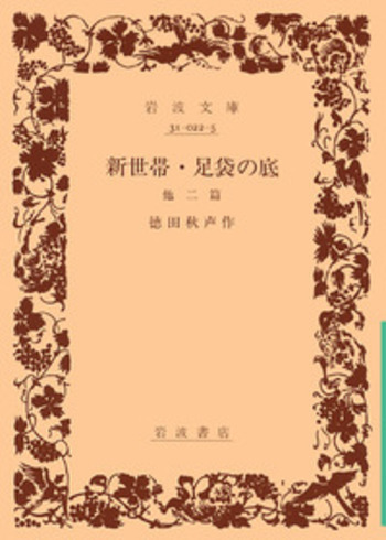 トルストイと農民 岩波茂雄 古書 アンティーク本 希少 新世帯 足袋の底／徳田 秋声｜岩波文庫 - 岩波書店