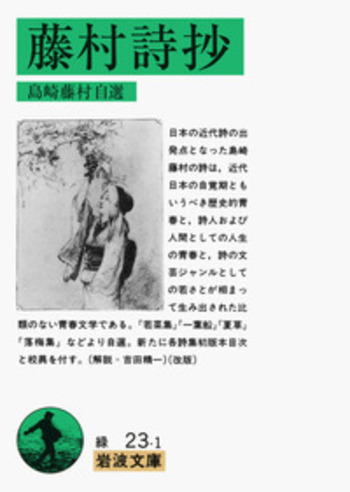 藤村詩抄／島崎 藤村｜岩波文庫 - 岩波書店