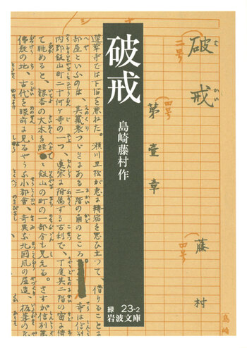 破戒／島崎 藤村｜岩波文庫 - 岩波書店