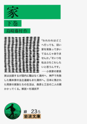 家／島崎 藤村｜岩波文庫 - 岩波書店