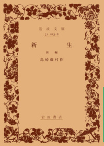 新生 前編／島崎 藤村｜岩波文庫 - 岩波書店