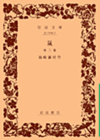 嵐 文庫本 Amazon.co.jp: 羆嵐 (新潮文庫) : 昭, 吉村: 本