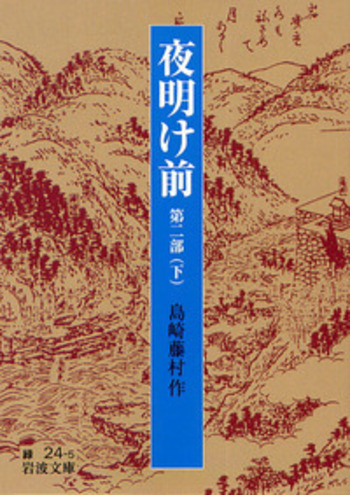 日本の文学〈第7〉島崎藤村 (1967年)夜明け前(全) 日本の文学〈第7〉島崎藤村 (1967年)夜明け前(全) | 島崎 藤村