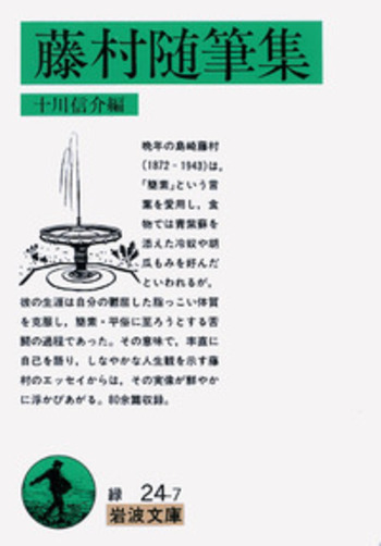 藤村随筆集／十川 信介｜岩波文庫 - 岩波書店