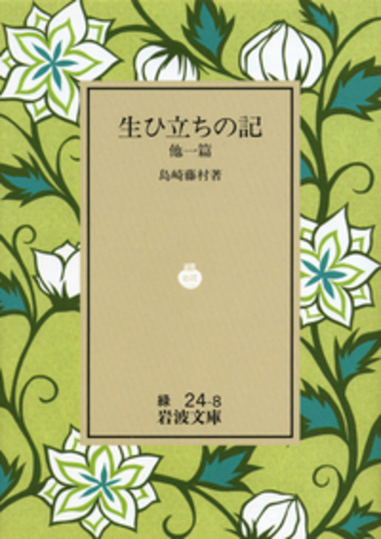 生ひ立ちの記／島崎 藤村｜岩波文庫 - 岩波書店