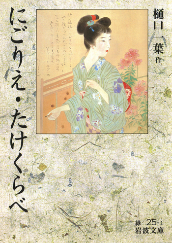 にごりえ たけくらべ／樋口 一葉｜岩波文庫 - 岩波書店