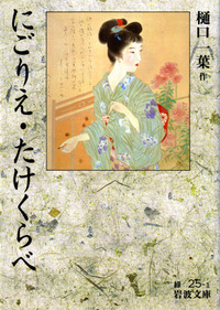 樋口 一葉 - 岩波書店