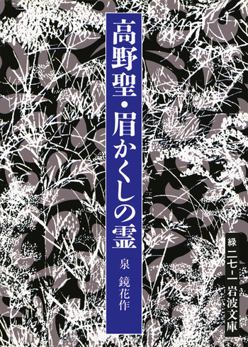 岩波文庫 照葉狂言 泉鏡花 帯パラ 未読美品 帯付き未読美品は稀 照葉