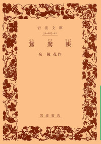 海戦の余波 泉鏡花 泉鏡花『海戦の余波』（名著復刻 日本児童文学館 第二集
