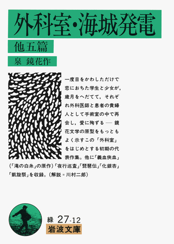 外科室・海城発電 他五篇／泉 鏡花｜岩波文庫 - 岩波書店