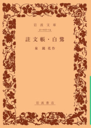 註文帳・白鷺／泉 鏡花｜岩波文庫 - 岩波書店