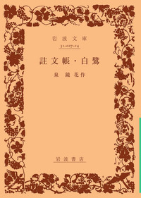 泉 鏡花 - 岩波書店