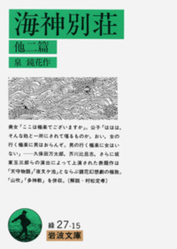 海神別荘 特別収録 海神別荘 他二篇／泉 鏡花｜岩波文庫 - 岩波書店