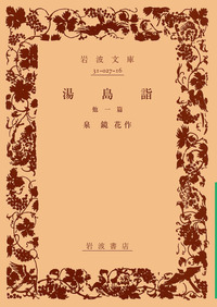 泉 鏡花 - 岩波書店
