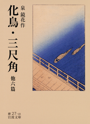 化鳥・三尺角 他六篇／泉 鏡花｜岩波文庫 - 岩波書店