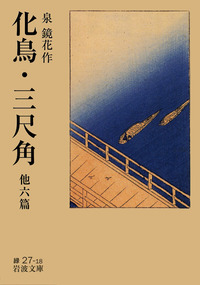 泉 鏡花 - 岩波書店