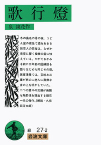 歌行燈／泉 鏡花｜岩波文庫 - 岩波書店