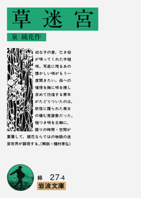 泉鏡花「草迷宮」初版 明治41年 古書 古本 草迷宮(泉鏡花) / 古本、中古本、古書籍の通販は「日本の古本屋