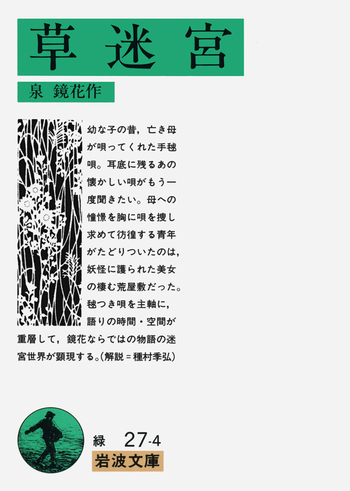 草迷宮／泉 鏡花｜岩波文庫 - 岩波書店