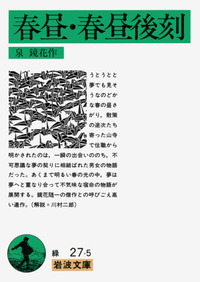 泉 鏡花 - 岩波書店