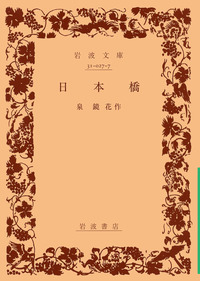 泉 鏡花 - 岩波書店