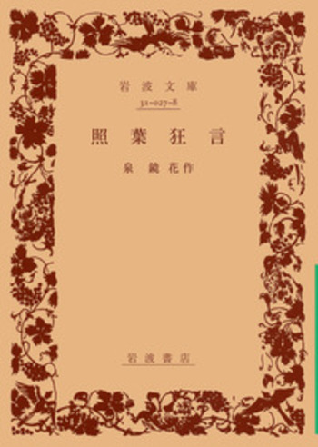 照葉狂言／泉 鏡花｜岩波文庫 - 岩波書店