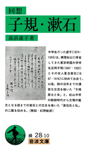 回想 子規・漱石／高浜 虚子｜岩波文庫 - 岩波書店