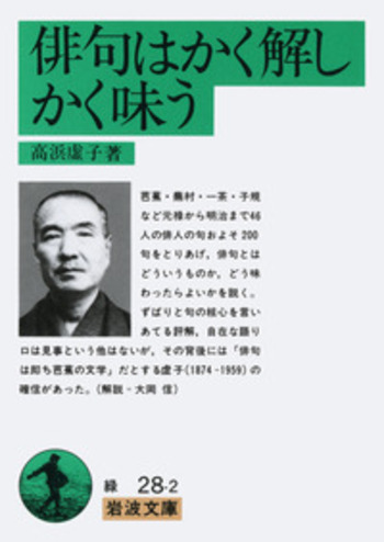 俳句はかく解しかく味う／高浜 虚子｜岩波文庫 - 岩波書店