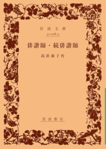 古書　高浜虚子 「俳諧師」「続俳諧師」 俳諧師 続俳諧師／高浜 虚子｜岩波文庫 - 岩波書店