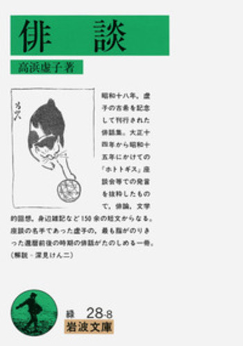 俳談／高浜 虚子｜岩波文庫 - 岩波書店