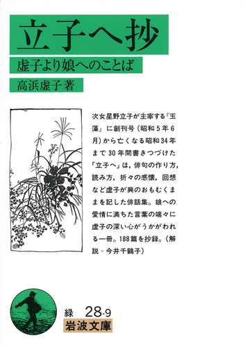 立子へ抄／高浜 虚子｜岩波文庫 - 岩波書店