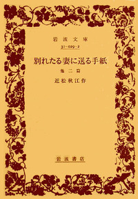 近松 秋江 - 岩波書店