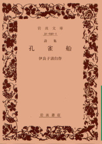 詩集 孔雀船／伊良子 清白｜岩波文庫 - 岩波書店