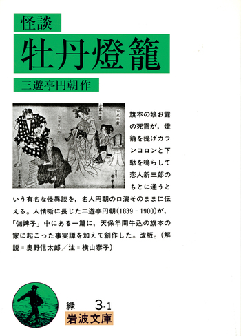 怪談 牡丹燈籠／三遊亭 円朝｜岩波文庫 - 岩波書店