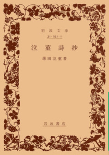 泣菫詩抄／薄田 泣菫｜岩波文庫 - 岩波書店