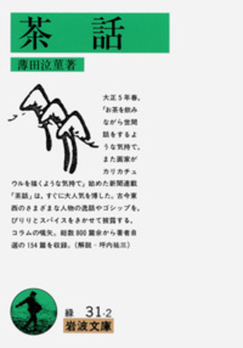 茶話／薄田 泣菫｜岩波文庫 - 岩波書店