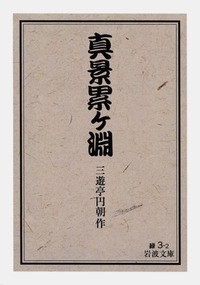 三遊亭 円朝 - 岩波書店