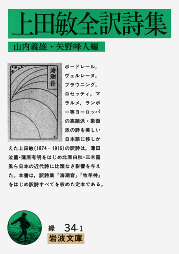 詩集天曉　上田靜榮　日本未來派発行所 海潮音―上田敏訳詩集―』 上田敏／訳 | 新潮社